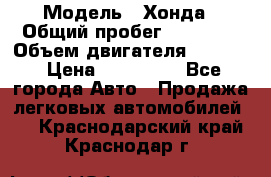  › Модель ­ Хонда › Общий пробег ­ 60 000 › Объем двигателя ­ 2 354 › Цена ­ 800 000 - Все города Авто » Продажа легковых автомобилей   . Краснодарский край,Краснодар г.